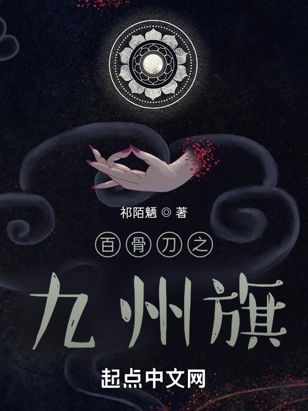 百骨刀之九州旗 祁陌魉