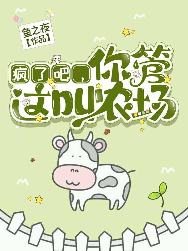 我只想安静的做个农场主祁阳