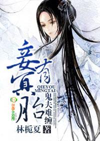 妾有冥胎在线阅读