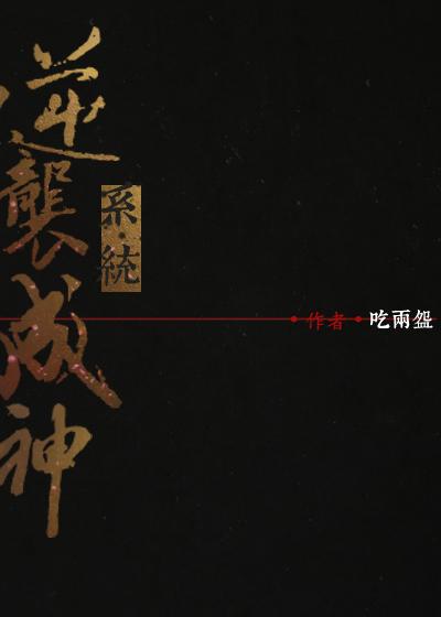 逆袭系统推荐