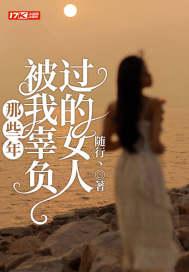 被我辜负过的女人百度百科
