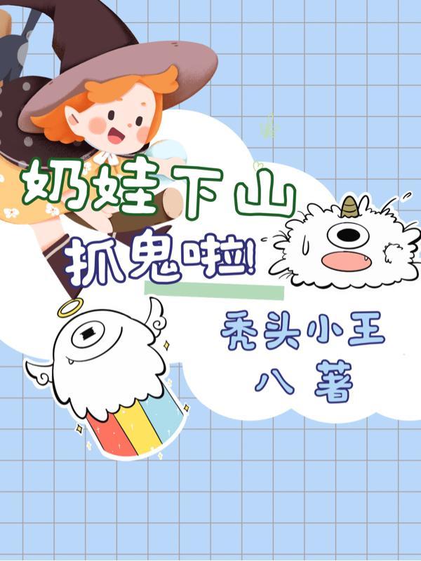 三岁小奶娃下山着爸爸