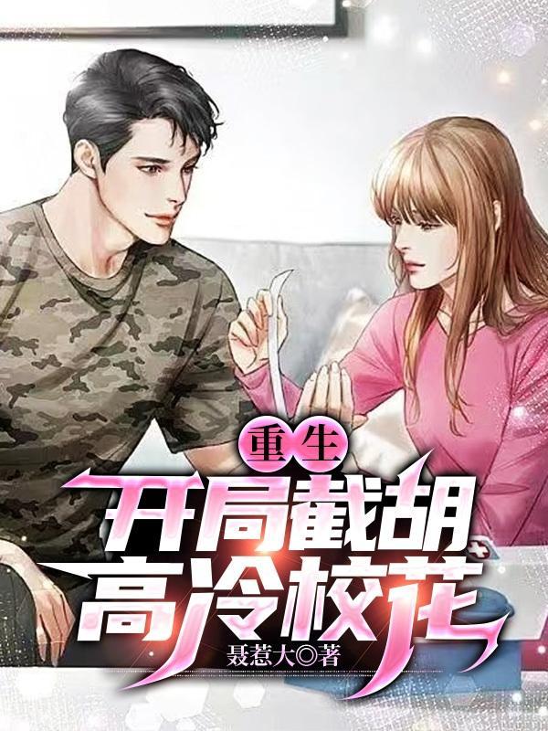 重生开局截胡高冷校花八零电子书
