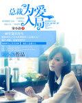 总裁请入局短剧免费观看