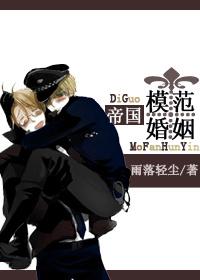 帝国模范婚姻by雨落轻尘百度