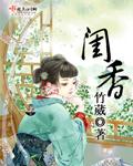 闺香艳事po