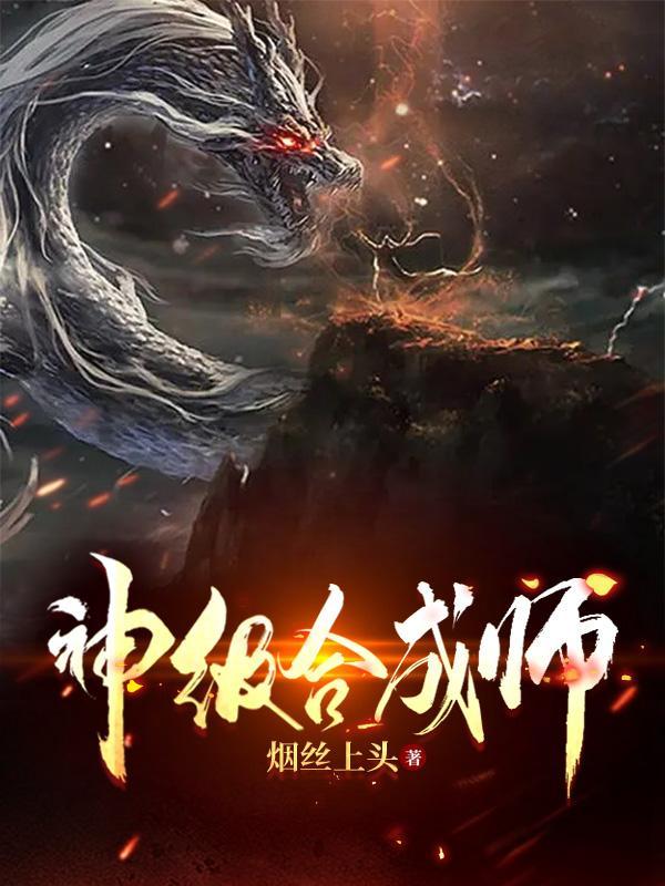 神级合成师 沐风