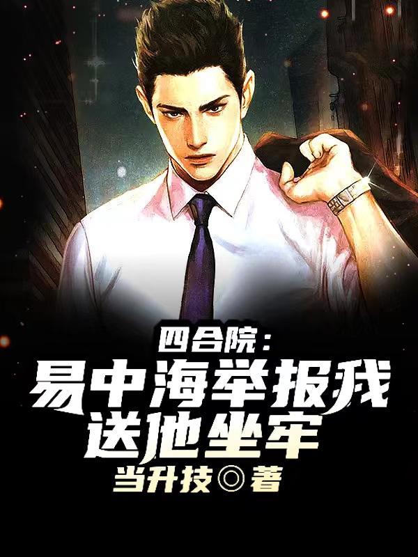 四合院举报易中海诈捐