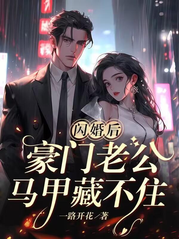 豪门老公马甲藏不住3季出了吗