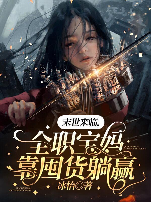 末世来临全职宝妈靠囤货躺赢冰怡
