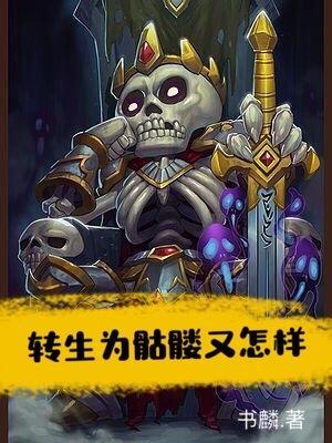 转生成为骷髅兵的我漫画