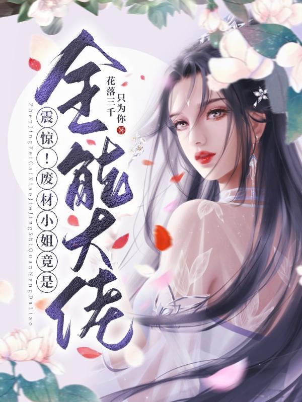 废材全能大小姐全文免费阅读无弹窗广告