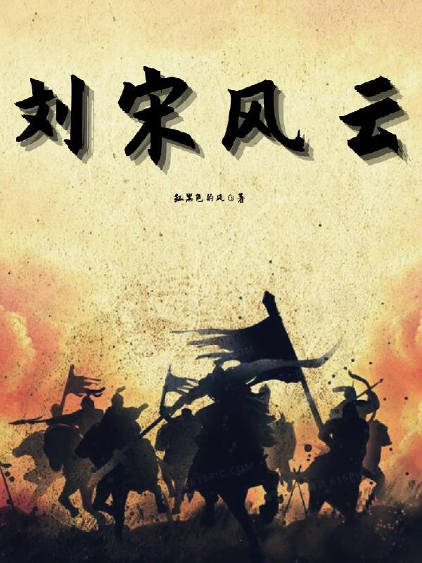 宋初风云