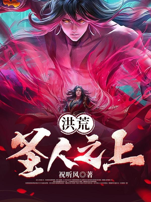 洪荒圣人之下第一