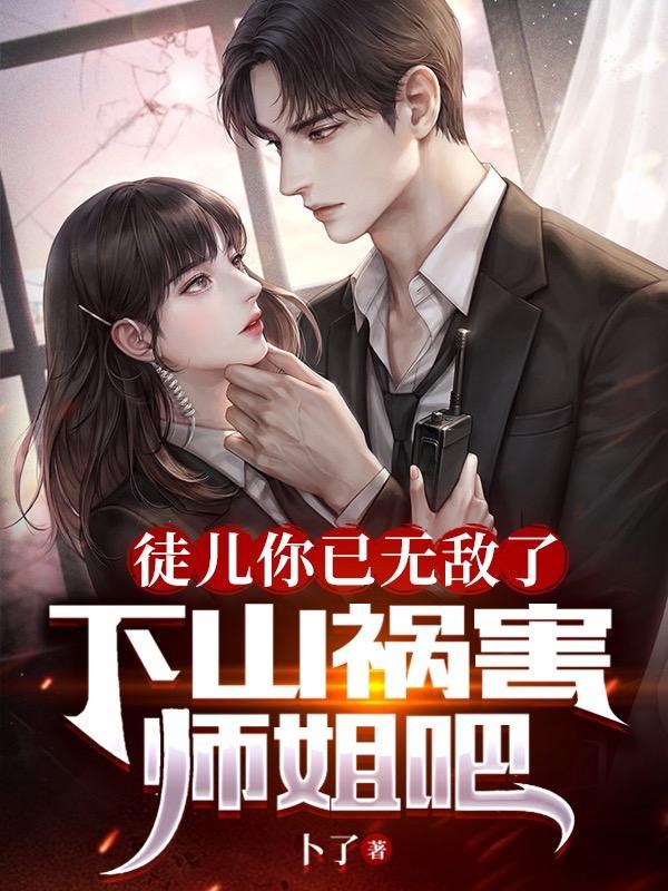 徒儿你无敌了下山去祸害未婚妻的