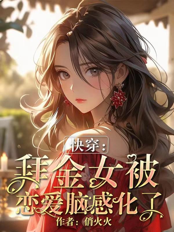 (快穿)拜金女身败名裂后 蝶衣y