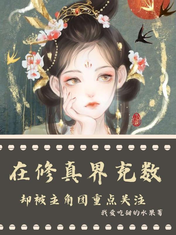 在修真界种田的龙 作者月寂烟雨
