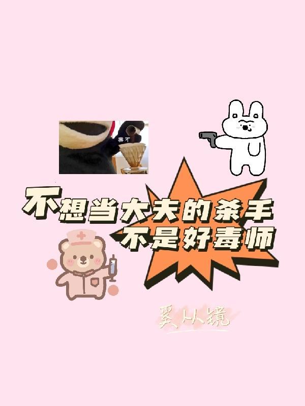 不想当医生