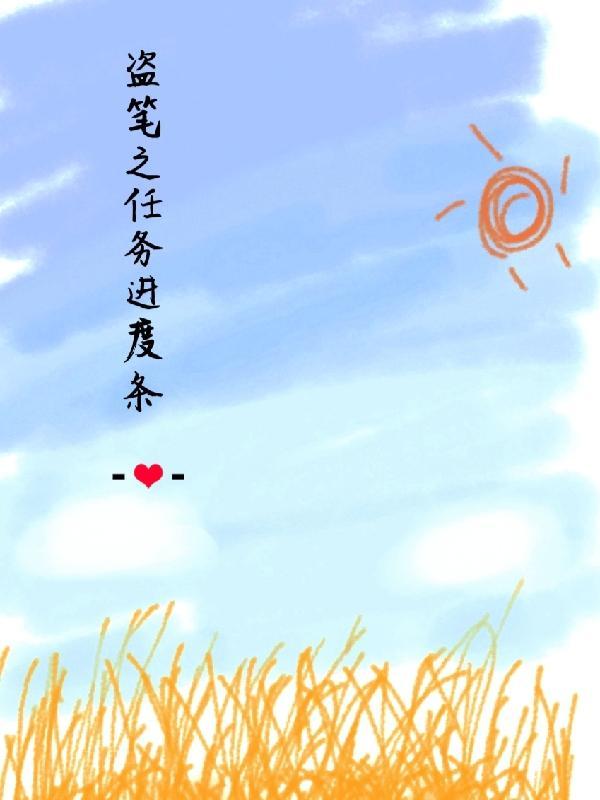 盗笔路线图