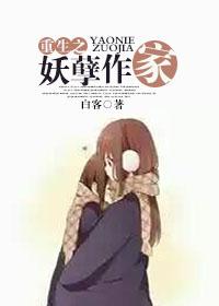 重生之妖孽作家晋江