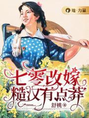 七零改嫁糙汉有点莽作者舒桃