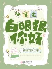 快穿之白眼狼你好笔趣阁免费阅读