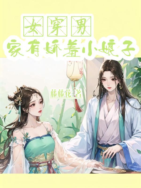 女穿男家有娇羞小娘子