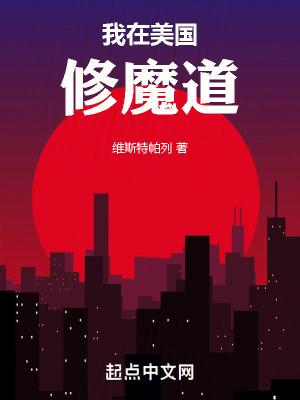 到美国修仙的