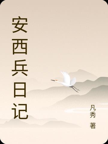 安西兵日记鲁豹最后去哪了