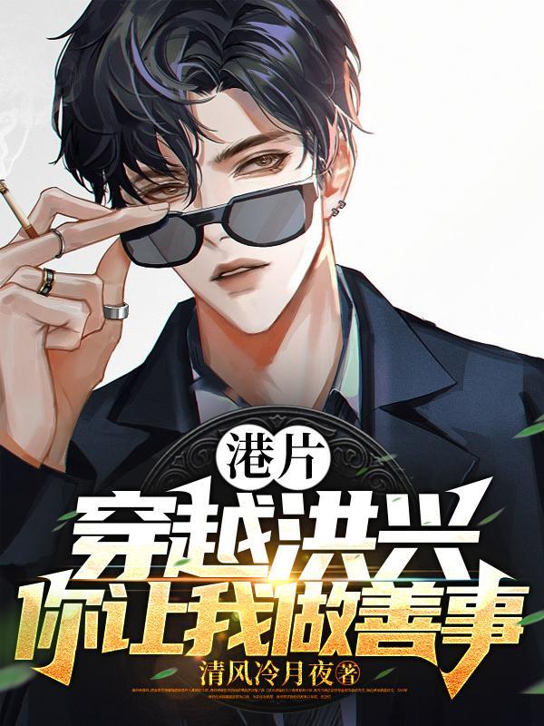 港片开局坑大嫂三千万全文免费阅读