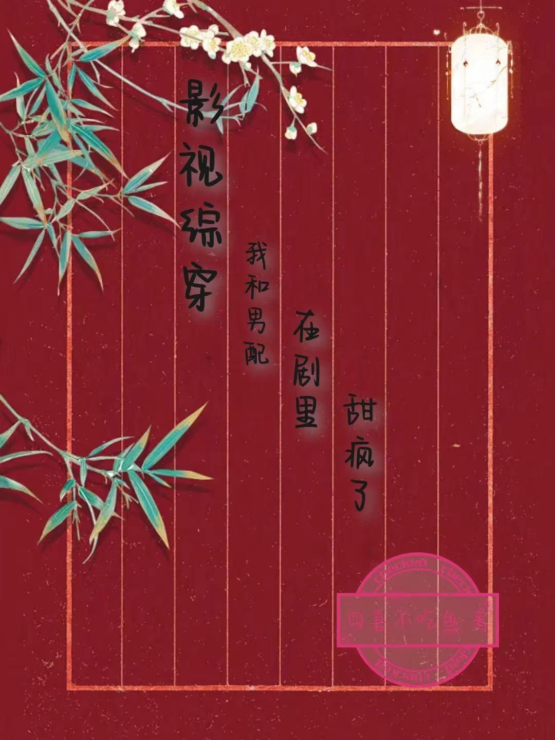 影视综穿我和男配在剧里甜疯了