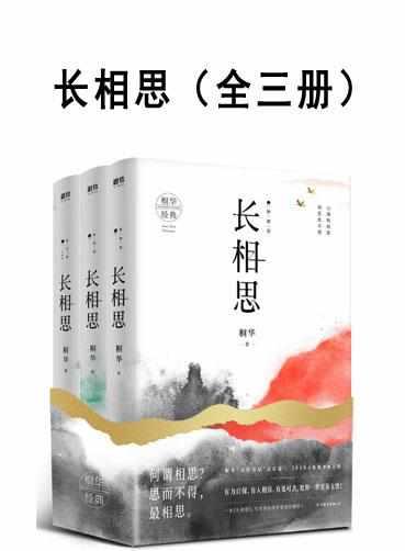 长相思(全三册) 一共多少字