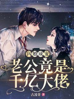 战少闪婚的妻子
