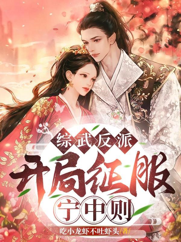 综武反派开局征服宁中则作者吃小龙虾不吐虾头著