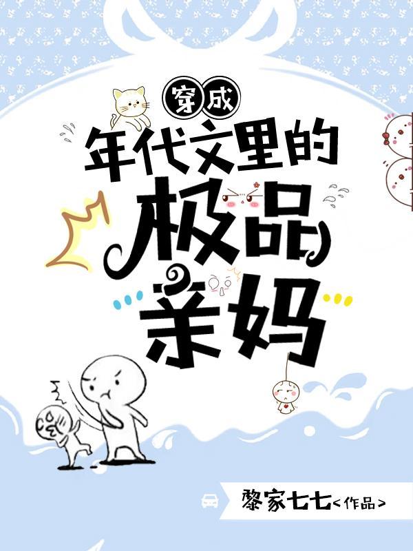 穿成年代文里的极品恶婆婆免费阅读