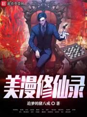 美漫修仙录免费阅读