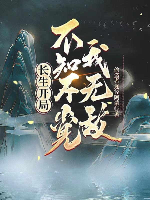 开局长生的