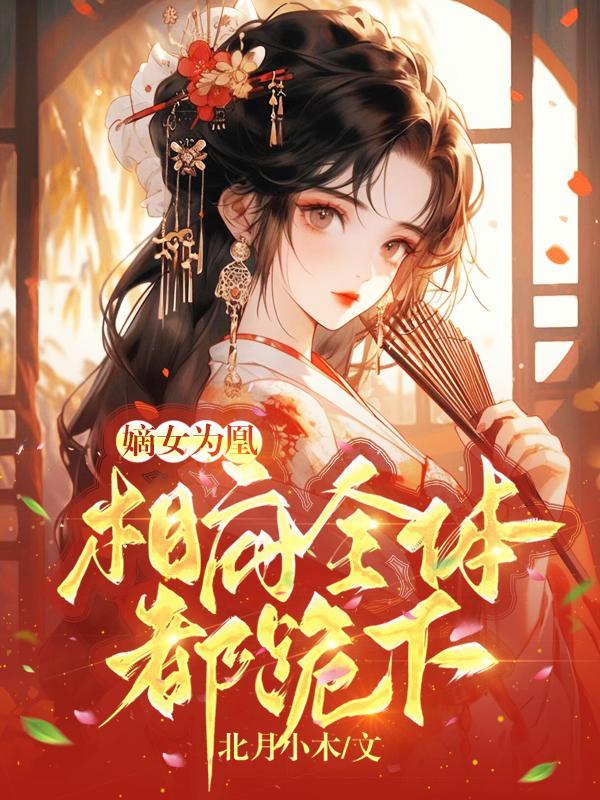 嫡女为凰相府全体都跪下短剧4/4