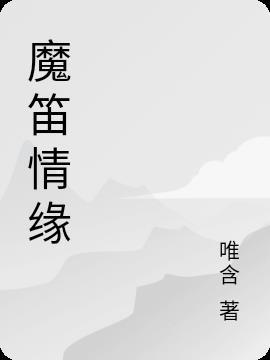 魔笛前传