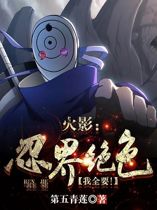 火影忍界绝色我全要