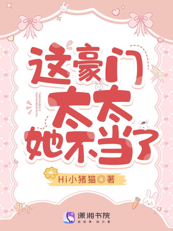 这豪门夫人我不当了全文免费阅读