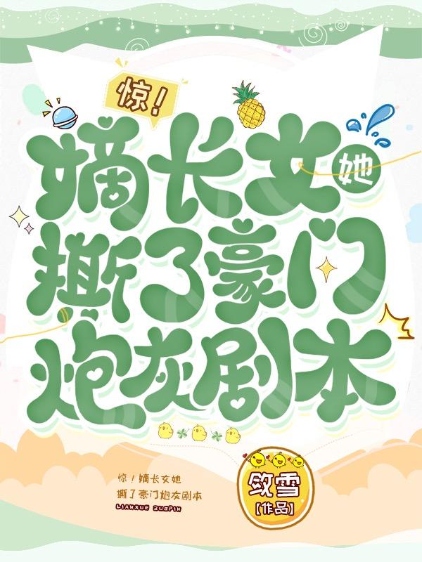 惊!嫡长女她撕了豪门炮灰剧本918