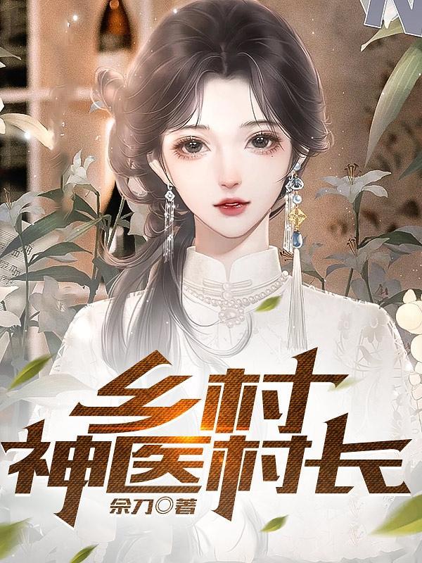 乡村绝世小神农TXT最新章节