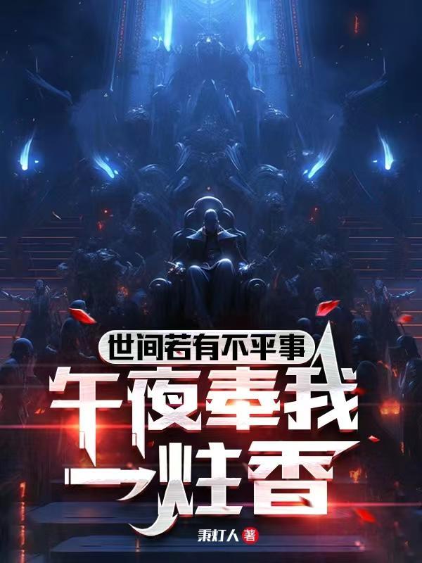 午夜奉我一炷香的意思