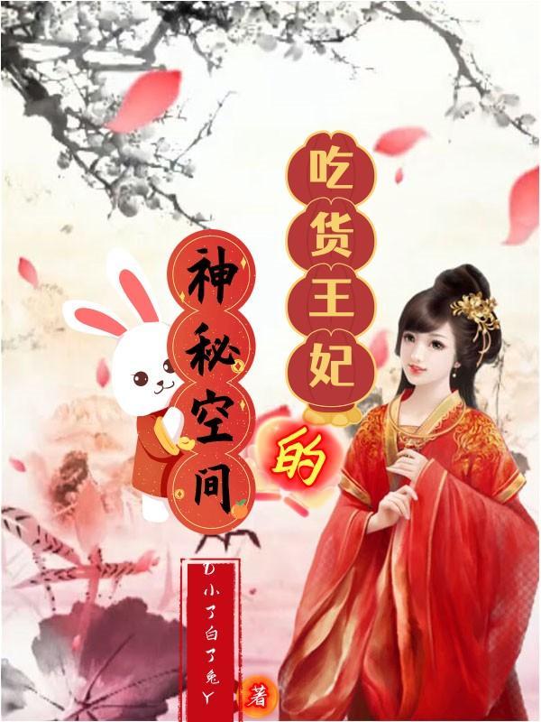 吃货王妃战天下