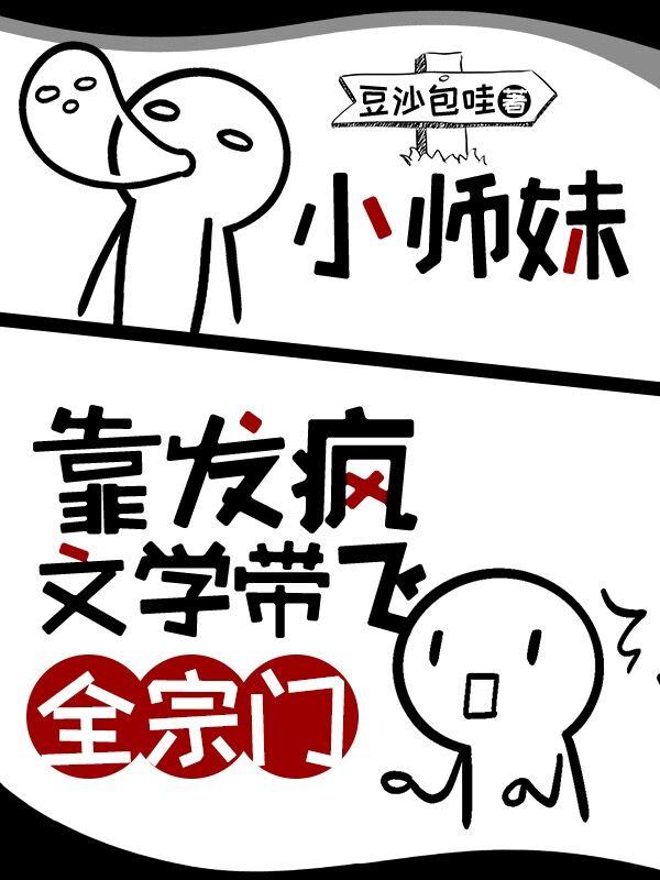 小师妹靠发疯文学带飞全宗门百度资源