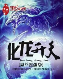 化龙升天的正确解释