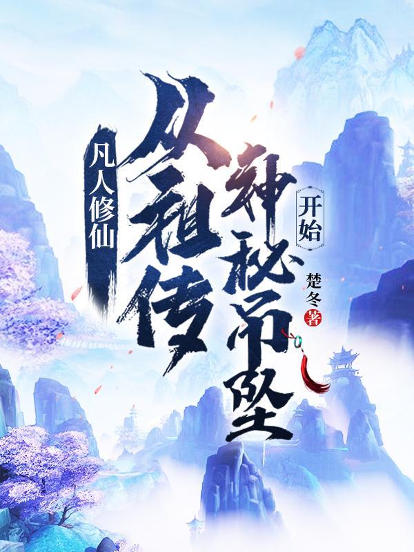 从凡人修仙传开始的聊天群