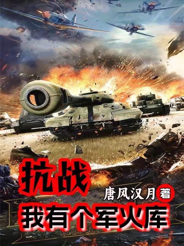 抗战我有一个炮灰团免费阅读