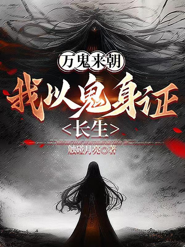 万鬼